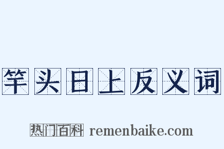 竿头日上反义词是什么意思的图片